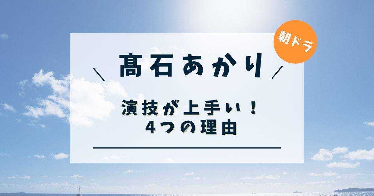 髙石あかり　演技　上手い