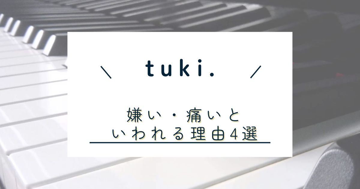 tuki.　嫌い　痛い　承認欲求