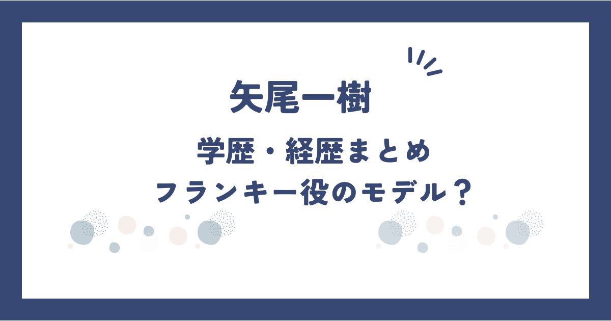 矢尾一樹　学歴　経歴